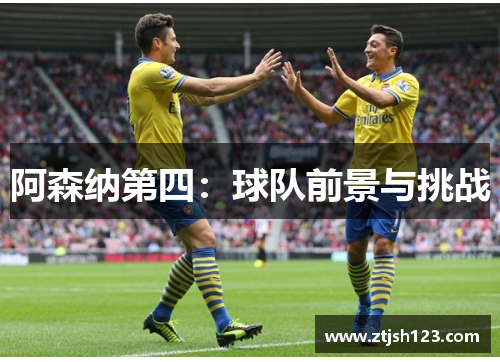 阿森纳第四：球队前景与挑战