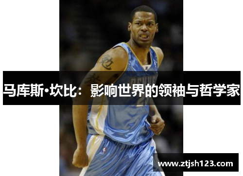 马库斯·坎比：影响世界的领袖与哲学家