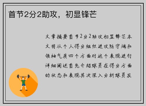首节2分2助攻，初显锋芒