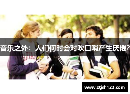 音乐之外：人们何时会对吹口哨产生厌倦？
