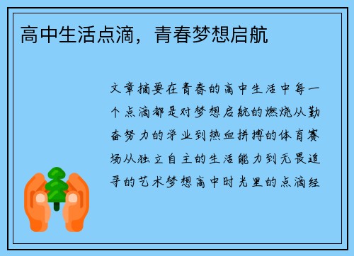 高中生活点滴，青春梦想启航