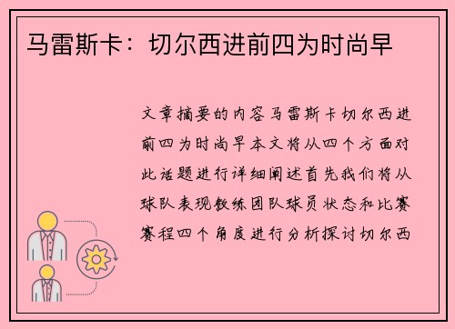 马雷斯卡：切尔西进前四为时尚早