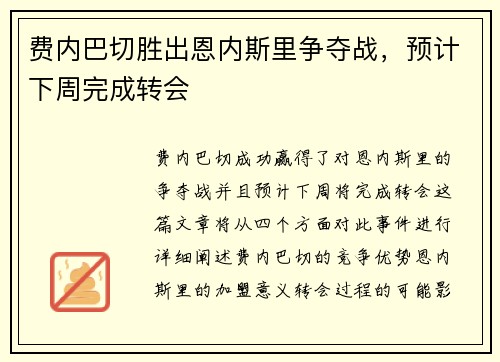费内巴切胜出恩内斯里争夺战，预计下周完成转会